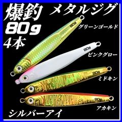 80g×4　メタルジグ 3Dシルバーアイ　TGベイト風  グリーンゴールド、ピンクグロー、ミドキン、アカキン イワシ型 ジギング　ルアー　シーバス 青物 タチウオ 太刀魚　海釣り 釣り具　ジグ