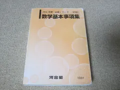 2024年最新】河合塾 数学基本事項集の人気アイテム - メルカリ