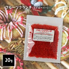 フルーツ クランチ ストロベリー 20g クッキー チョコ お菓子 焼き菓子 スイーツ 手作り 材料 バレンタイン
