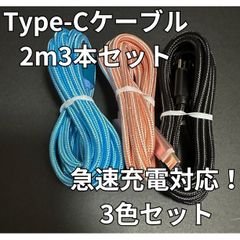 【2ｍ×3本】Type-Cケーブル 黒青ピンク タイプC USB-C 急速充電