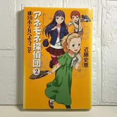アネモネ探偵団 1 : 中古 | 近藤史恵 | 古本の通販ならネットオフ