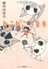 ねこねこ三重奏 (ぶんか社コミックス)／野中 のばら