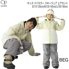 OP オーピー　543-854 　カラー/BEG　キッズ バイカラー スキーウェア 上下セット　スキーウェア オーシャンパシフィック 543854　