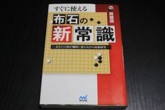 囲碁「すぐに使える布石の新常識」蘇耀国