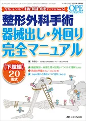 整形外科 器械出し 外回り 最強マニュアル 上肢・下肢編 整形外科 器械出し・外回り最強マニュアル 上肢・脊椎編: 解剖