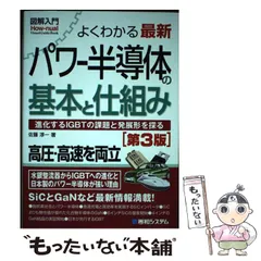【中古】 図解入門よくわかる最新パワー半導体の基本と仕組み 第3版 (How－nual visual guide book) / 佐藤 淳一 / 秀和システム