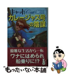 中古】 キャットとカレージャス号の陰謀 （キャット・ロイヤルシリーズ） / ジュリア・ゴールディング、 雨海 弘美 / 静山社 - メルカリ