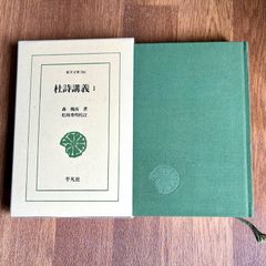 杜詩講義1 森槐南著 松岡秀明校訂 平凡社