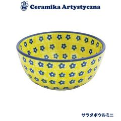 ツェラミカ アルティスティチナ No.242 サラダボウル ミニ ポーランド食器 ポーランド 食器 ツェラミカ セラミカ ポーランド 食器 生活雑貨 ハンドメイド テーブルウェア 食器 陶器製 食器洗い器 食洗機