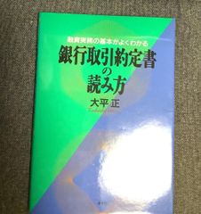 【中古】 銀行取引約定書の読み方 融資実務の基本がよくわかる/清文社/大平正 銀行取引約定書の読み方: 融資実務の基本がよくわかる | 大平 正