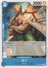 【中古】 ONE PIECEカードゲーム ワンピースカードゲーム ゼフ OP-06 OP06-048 C CHARACTER キャラクター 青 東の海のサムネイル
