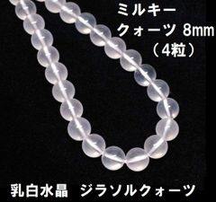 ミルキークォーツ　ビーズ　8mm　(4粒)　乳白水晶　ジラソルクォーツ　ハンドメイド