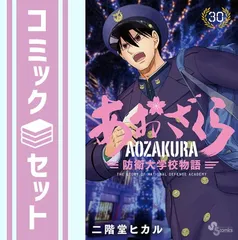 2024年最新】あおざくら 防衛大学校物語 全巻の人気アイテム - メルカリ