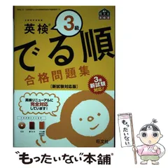 【中古】 英検3級でる順合格問題集 文部科学省後援 新試験対応版 (旺文社英検書) / 旺文社 / 旺文社