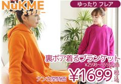 着るブランケット　NuKME(ヌックミー) アクティブスタイル　ゆったりフレア