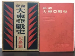 2024年最新】大東亜戦史の人気アイテム - メルカリ