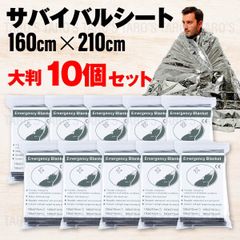 【安心の大判サイズ】防災 エマージェンシー シート 保温 防風 防寒 防災 ブランケット アウトドア 非常用 グッズ 大判アルミシート 厚手 アルミブランケット サバイバルシート 簡易毛布 寝袋 応急手当 保護用品 10個 シルバー