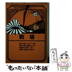 【中古】 戦場/ほるぷ出版/バロン吉元 楽天市場】バロン吉元の通販