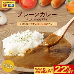 【松屋】マイカリー食堂『プレーンカレー』×10個（辛い物が苦手な方・お子様にも食べやすい「やさしい味」！）