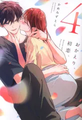 KADOKAWA シルフコミックス かめみずとら おかえり、初恋。 4