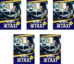 新品ケース付 素敵な選taxi 全5巻セット 竹野内豊 Amazon.co.jp: 薄型ケース付き！素敵な選TAXI DVD 全巻セット 全