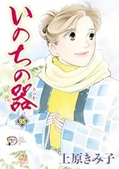 【漫画喫茶落ち】送料込 いのちの器 1から96巻セット　上原きみ子 いのちの器 96｜無料漫画（マンガ）ならコミックシーモア｜上原