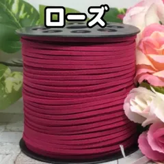 スエード紐　スエードコード　ローズ5m