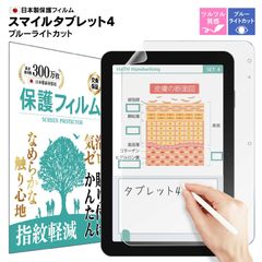 スマイルゼミ タブレット4 SZJ-JS203 ブルーライトカット つるつる 反射防止 液晶保護フィルム　モニター　保護 非光沢 紙質感
