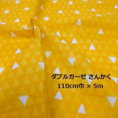 ダブルガーゼ　Wガーゼ　さんかく　三角　トライアングル　うろこ柄　イエロー　生地　布地　110㎝巾　5ｍ