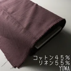 SY009◇コットンリネン◇2.0m◇オーガニック生地◇YUWA◇プラムのサムネイル