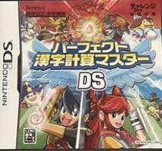 DS-パーフェクト漢字計算マスターDS
