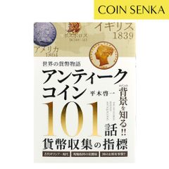 【新品・未使用】書籍 『世界の貨幣物語 アンティークコイン101話 貨幣収集の指標 平木啓一著』Ａ5版２２４ページ m2288