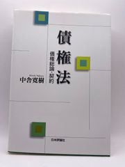 債権法 債権総論・契約