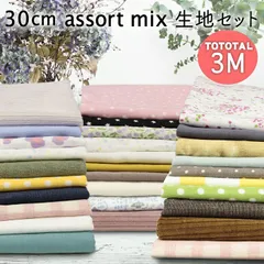 ハンドメイドに！アソートミックスはぎれ生地30cmx10枚カットクロスセット