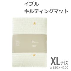 新品未使用 イブル キルティング マット プレイマット ブランケット ミルキーホワイト XLサイズ 約150ｘ200cm