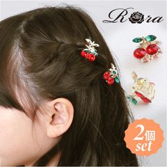 ☆ RORA ローラ ビアトリス ヘアクリップ 2個セット RORA ヘアクリップ 2個セット ローラ ビアトリス ヘアークリップ ヘアアクセサリー 髪飾り キッズ 子供 子ども こども ミニ 小さめ さくらんぼ チェリー かわいい おしゃれ 女の子 女子
