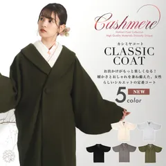 2025年最新】カシミヤ和装コートの人気アイテム - メルカリ