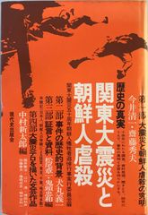関東大震災と朝鮮人虐殺 : 歴史の真実