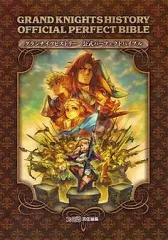 【中古】攻略本PSP ≪RPG(ロールプレイングゲーム)≫ PSP グランナイツヒストリー 公式パーフェクトバイブル
