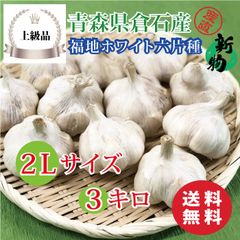 【上級品】青森県倉石産にんにく福地ホワイト六片種 2Lサイズ 3kg