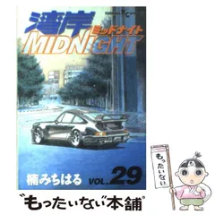 中古】 湾岸MIDNIGHT 29 (ヤンマガKCスペシャル) / 楠 みちはる