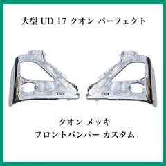 2025年最新】クオン メッキ バンパーの人気アイテム - メルカリ