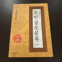 2025年最新】朝鮮王朝実録改訂版の人気アイテム - メルカリ