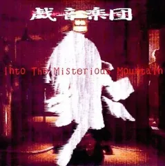 【中古】同人音楽CDソフト Into The Misterious Mountain / 戯音楽団