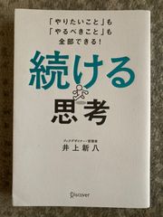 続ける思考 「やりたいこと」も「やるべきこと」も全部できる!