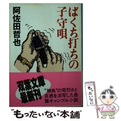 【中古】 小説・麻雀新選組/双葉社/阿佐田哲也 古本【路地裏 誠志堂】阿佐田哲也