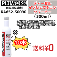 【新品10本】 燃料系洗浄剤 ディーゼル インジェクションクリーナー 300ml（KA652-30090） 日産部品 ピットワーク（PIT WORK）