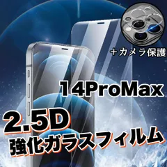 液晶保護！　【iPhone14ProMax】強化ガラスフィルム＆カメラ保護フィルム　硬度9H　指紋防止