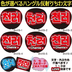 G反射うちわ文字【チョロンChenle】選べるハングル反射名前文字F3Lファンサ文字　NCT U 127 DREAMWayVエンシティ　ボードスローガン文字パネル文字連結文字