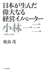 2025年最新】小林一三の人気アイテム - メルカリ